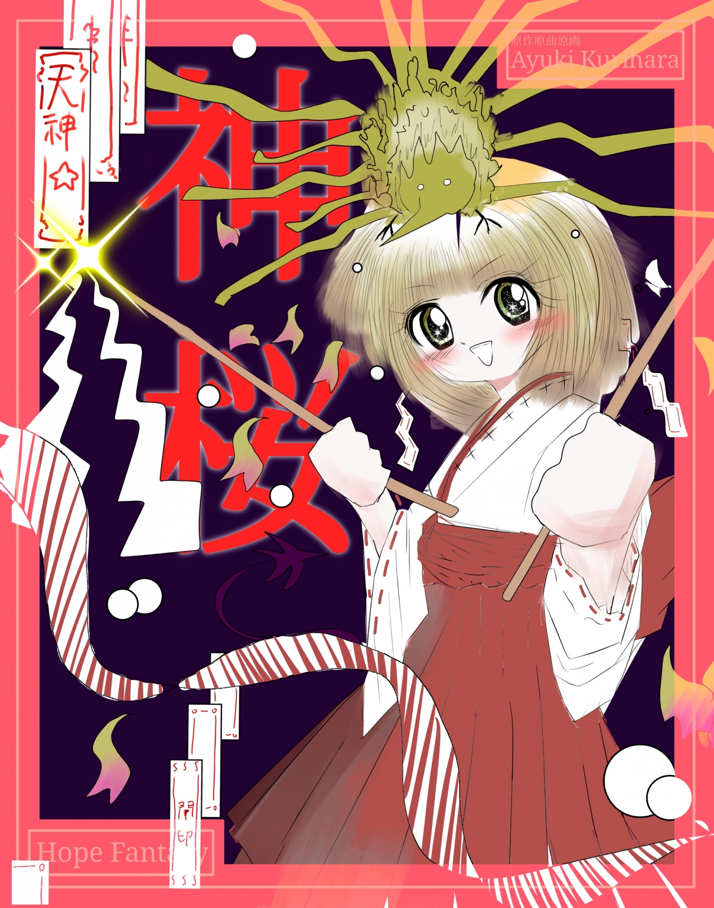 神桜 かみさくら トップ画像